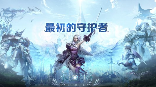 永恒之塔手游