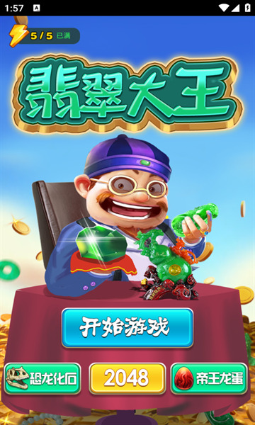 翡翠大王之玉石消消乐手游