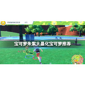 宝可梦朱紫太晶化宝可梦选谁好__太晶化宝可梦推荐