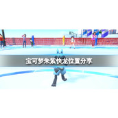宝可梦朱紫快龙位置在哪里__快龙位置分享