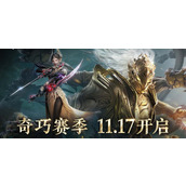 永劫无间奇巧赛季通行证奖励一览