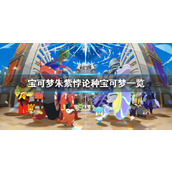 宝可梦朱紫悖论种宝可梦有哪些__悖论种宝可梦一览