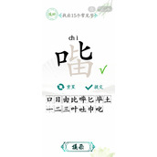 汉字找茬王找字口比由找出15个常见字攻略