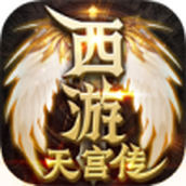雷神传奇天宫传手游