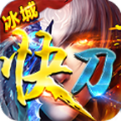 冰城快刀手游