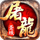 屠龙圣域高爆版