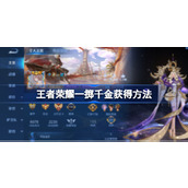 王者荣耀一掷千金怎么获得-王者荣耀一掷千金获得方法