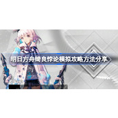 明日方舟绮良悖论模拟攻略方法分享-明日方舟绮良悖论模拟怎么过