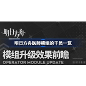 明日方舟医师模组的干员一览-明日方舟医师模组的干员有哪些