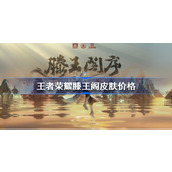 王者荣耀滕王阁皮肤多少钱-王者荣耀滕王阁皮肤价格