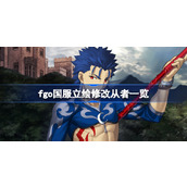 fgo国服立绘修改从者一览-fgo国服立绘修改哪些从者