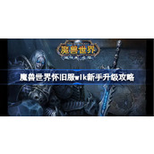 魔兽世界怀旧服wlk新手升级攻略-wlk升级地图路线