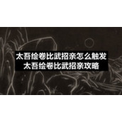 太吾绘卷比武招亲怎么触发-太吾绘卷比武招亲策略