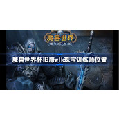 魔兽世界怀旧服wlk珠宝训练师位置-wlk珠宝训练师位置在哪