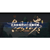 太吾绘卷拜访亡流寨攻略-太吾绘卷拜访亡流寨怎么做