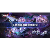 无期迷途莓丝怎么获得-无期迷途莓丝获得方法