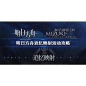 明日方舟追忆映射活动怎么玩-明日方舟追忆映射活动攻略