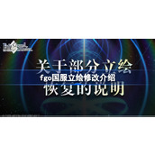 fgo国服恢复立绘怎么回事-fgo国服立绘修改介绍