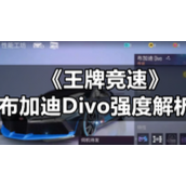 《王牌竞速》布加迪Divo强度解析