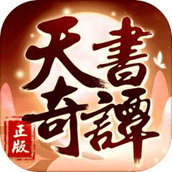 天书奇谭下载最新版
