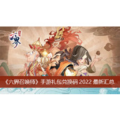 《六界召唤师》手游礼包兑换码2022最新汇总