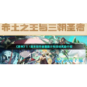 《原神》3.1版本创作者激励计划活动奖励介绍