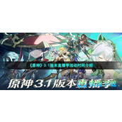 《原神》3.1版本直播季活动时间介绍