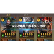 《三国志战略版》三国志战略版白板最强五虎枪-关羽赵云张飞