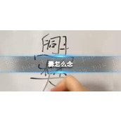 爨怎么念-爨怎么读姓氏