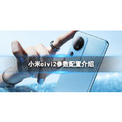 小米civi2参数配置介绍-小米civi2配置怎么样