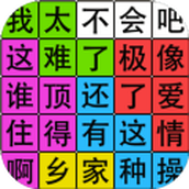 汉字脑回路游戏安装