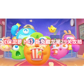 《保卫萝卜4》卧兔藏龙第29关攻略