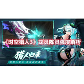 《时空猎人3》龙灵陈灵强度解析