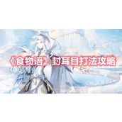 食物语新活动的BOSS封耳目如何通关？