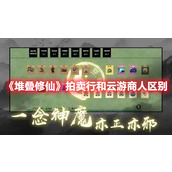 堆叠修仙拍卖行和云游商人有什么区别？