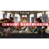 文明与征服霍去病负面队如何组建？