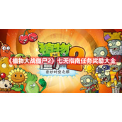 植物大战僵尸2七天任务如何速刷？