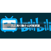 石之海13集什么时候更新