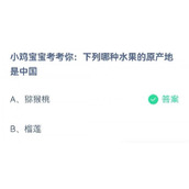蚂蚁庄园7月3日​小鸡宝宝考考你下列哪种水果的原产地是中国