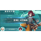 原神2.8版本前瞻直播兑换码