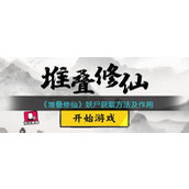 《堆叠修仙》妖尸获取方法及作用