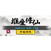 《堆叠修仙》紫魂花合成表