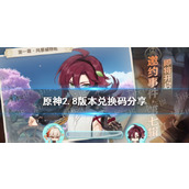 原神2.8版本兑换码分享