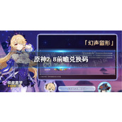 原神2.8前瞻兑换码