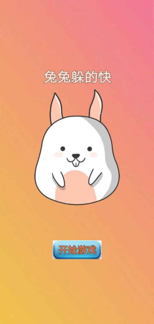 兔兔躲的快免费正版