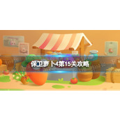 保卫萝卜4第15关攻略