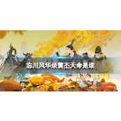 忘川风华录曹丕天命是谁