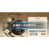 原神炉心机造制造表