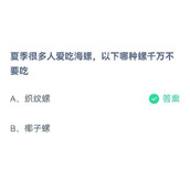 蚂蚁庄园7月2日夏季很多人爱吃海螺以下哪种螺千万不要吃
