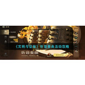 《文明与征服》听音奏曲活动攻略